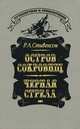 Остров сокровищ. Черная стрела, Р. Л. Стивенсон 