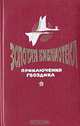 Приключения Гвоздика. Сказочные повести, 