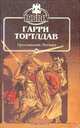 Пропавший легион, Гарри Тортлдав 