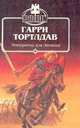 Император для легиона, Гарри Тортлдав 