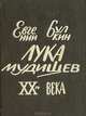 Лука Мудищев ХХ века (миниатюрное издание), Евгений Булкин 