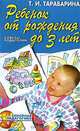 Ребенок от рождения до 3 лет - (Семейная педагогика), Татьяна Тарабарина 