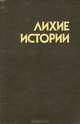Лихие истории. Сборник повестей и рассказов, 