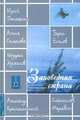 Заповедная страна. Песни бардов Самарского края, 