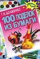 100 поделок из бумаги. - (Умелые руки), Долженко Галина Ивановна 