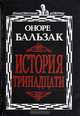 История тринадцати, Оноре Бальзак 