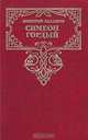 Симеон Гордый, Дмитрий Балашов 