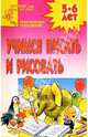 Учимся писать и рисовать: Для детей 4-5 лет: Практическое приложение (сост. Гаврина С.Е., Кутявина Н.Л., Топоркова И.Г. и др.), Гаврина С.Е., Кутявина Н.Л., Топоркова И.Г. и др., сост. 
