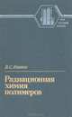 Радиационная химия полимеров, В. С. Иванов 