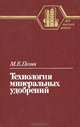 Технология минеральных удобрений, М. Е. Позин 