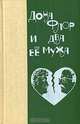 Дона Флор и два её мужа, Жоржи Амаду 