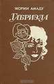 Жоржи Амаду. Избранные произведения в трех томах. Том 3. Габриэла, Жоржи Амаду 
