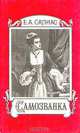 Самозванка, Е. А. Салиас 