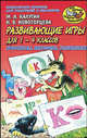 Развивающие игры для 1-4 классов. Кроссворды, викторины, головоломки - (Игра, обучение, развитие, развлечение), Надежда Вячеславовна Новоторцева, Михаил Калугин 