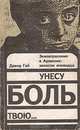 Унесу боль твою… Землетрясение в Армении: записки очевидца, Давид Гай 