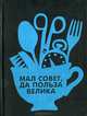 Мал совет, да польза велика, И. Ирошникова, Ю. Ирошников 