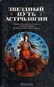 Звездный путь астрологии, 
