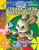 Пространство вокруг нас: Справа, слева, вверху, внизу: Для детей 3-4 лет (худ. Афоничева Е.А.) - (Детский сад: день за днем), Ирина Топоркова, Светлана Гаврина, Наталья Кутявина, Светлана Щербинина 