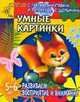 Умные картинки. Развиваем восприятие и внимание, Ирина Топоркова, Светлана Гаврина, Наталья Кутявина, Светлана Щербинина 