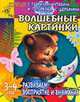 Волшебные картинки: Развиваем восприятие и внимание. Для детей 3-4 лет (худ. Афоничева Е.А.) - (Детский сад: день за днем), Наталья Кутявина, Ирина Топоркова, Светлана Гаврина, Светлана Щербинина 