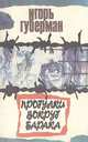 Прогулки вокруг барака, Игорь Губерман 