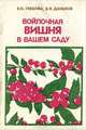 Войлочная вишня в вашем саду, Е. И. Глебова, В. В. Даньков 