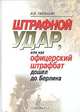 Штрафной удар, или как офицерский штрафбат дошел до Берлина, А. В. Пыльцын 