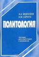 Политология. Пособие для подготовки к экзаменам, Федосеев А.А., Сирота Н.М. 