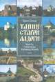 Тайны Старой Ладоги, Юрий Сяков 