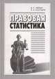 Правовая статистика, В. С. Лялин, Е. А. Костыря 