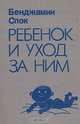Ребенок и уход за ним, Спок Бенджамин 