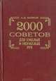 2000 советов для умелых и неумелых рук, А. Д. Байков 