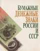 Бумажные денежные знаки России и СССР, А. И. Васюков, В. В. Горшков, В. И. Колесников, М. М. Чистяков 