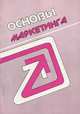 Основы маркетинга, 