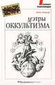 Мэтры оккультизма, Андре Натаф 