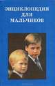 Энциклопедия для мальчиков, 