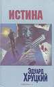 Истина, Эдуард Хруцкий 