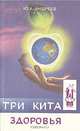 Три кита здоровья, Ю. А. Андреев 