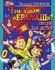 Что такое 'Ералаш'? - (Лучшие песни для детей), Теодор Ефимов 