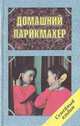 Домашний парикмахер, П. Олин, Л. Дероза 