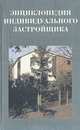 Энциклопедия индивидуального застройщика, 