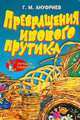 Превращения ивового прутика /Художники М.В.Душин, В.Х.Янаев - (Серия: "Лучшие поделки"), Геннадий Ануфриев 