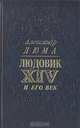 Людовик XIV и его век, Александр Дюма 