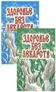Здоровье без лекарств (комплект из 2 книг), 