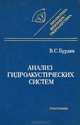 Анализ гидроакустических систем, В. С. Бурдик 