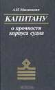 Капитану о прочности корпуса судна, А. И. Максимаджи 