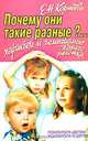Почему они такие разные? Характер и темперамент вашего ребенка - (Психологи - детям, психологи - о детях), Е. Н. Корнеева 
