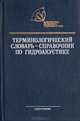 Терминологический словарь-справочник по гидроакустике, 