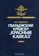Гвардейский крейсер "Красный Кавказ", И. Ф. Цветков 