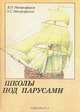Школы под парусами, В. П. Митрофанов. П. С. Митрофанов 